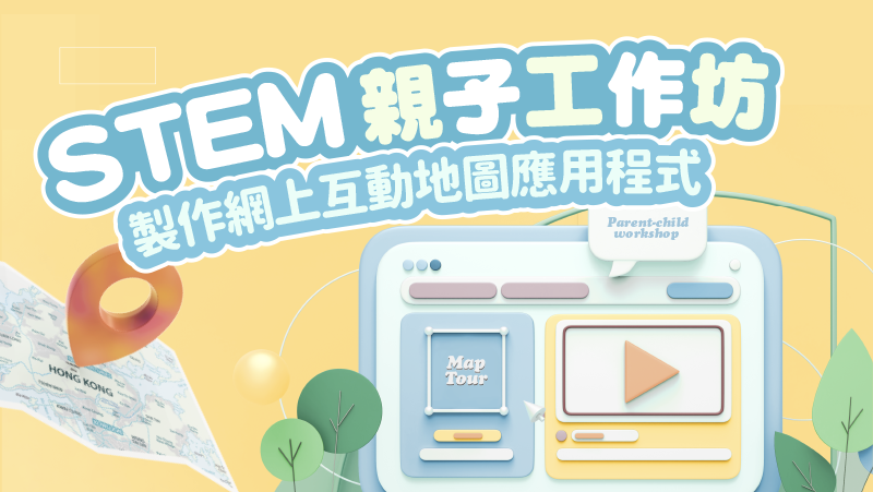 STEM Parent-child Workshop "Create an Interactive Web Mapping Application"