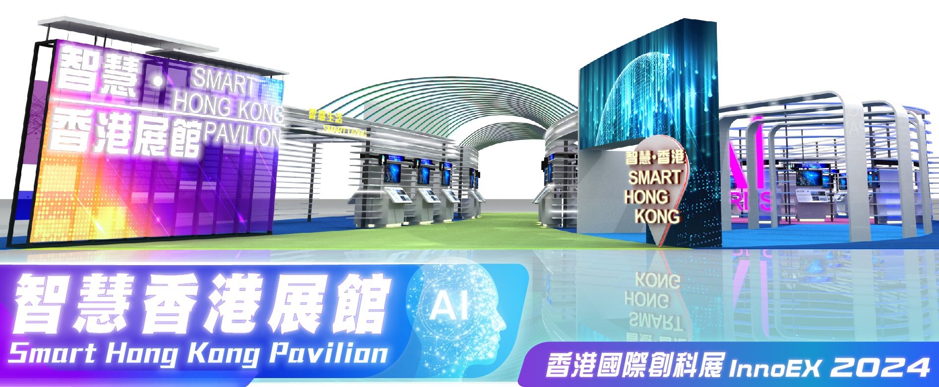 香港國際創科展2024「智慧香港展館」展覽攤位