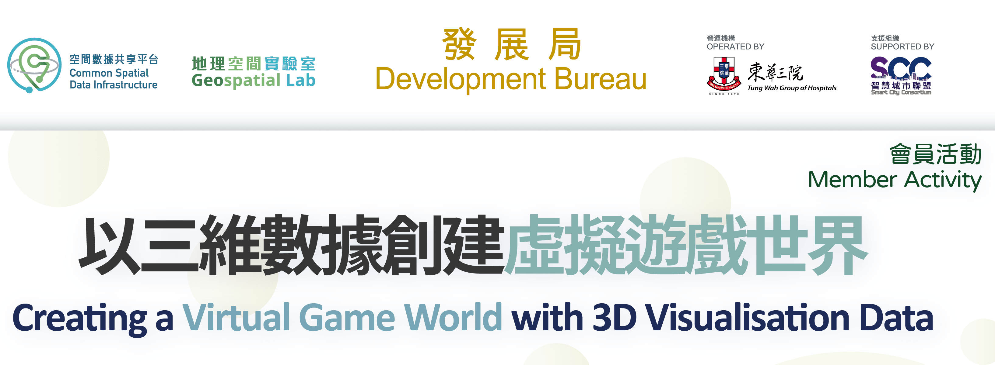 會員活動  「以三維數據創建虛擬遊戲世界」