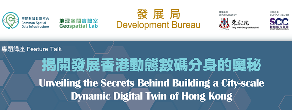 專題講座  「 揭開發展香港動態數碼分身的奧秘」